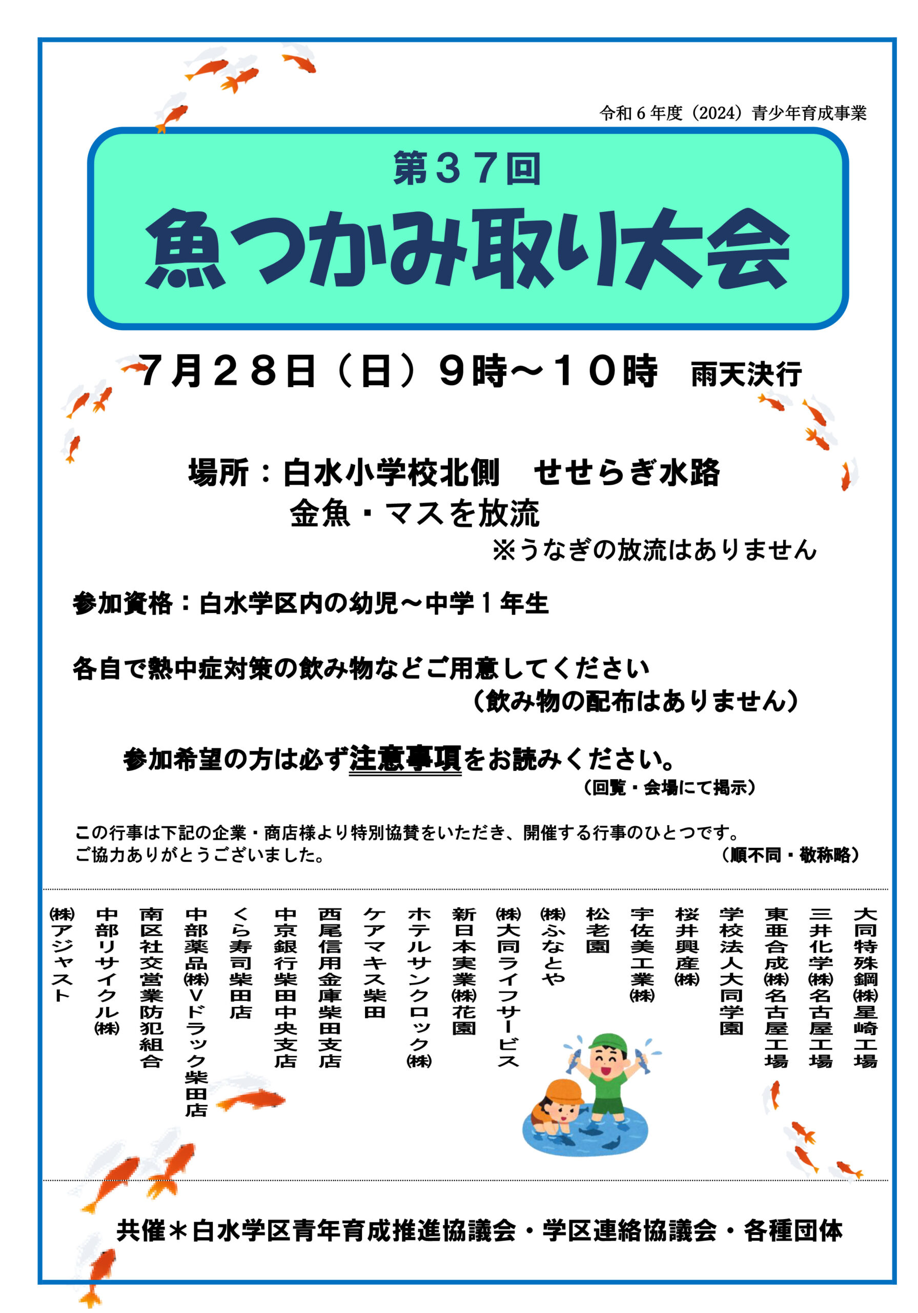 毎年恒例!! 2024年度 魚つかみとり大会開催します